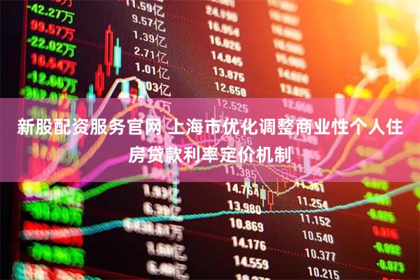 新股配资服务官网 上海市优化调整商业性个人住房贷款利率定价机制