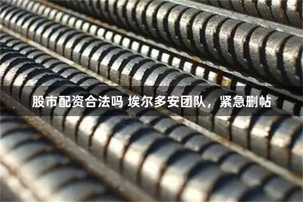 股市配资合法吗 埃尔多安团队，紧急删帖